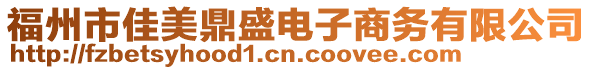 福州市佳美鼎盛電子商務(wù)有限公司