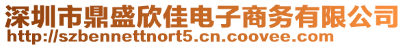 深圳市鼎盛欣佳電子商務(wù)有限公司