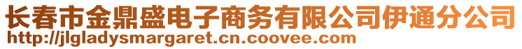 長春市金鼎盛電子商務(wù)有限公司伊通分公司