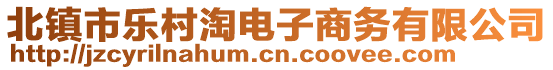 北鎮(zhèn)市樂村淘電子商務有限公司