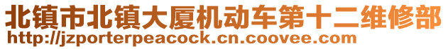 北鎮(zhèn)市北鎮(zhèn)大廈機(jī)動(dòng)車第十二維修部