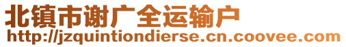 北鎮(zhèn)市謝廣全運(yùn)輸戶