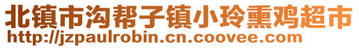 北鎮(zhèn)市溝幫子鎮(zhèn)小玲熏雞超市