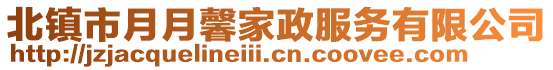 北镇市月月馨家政服务有限公司