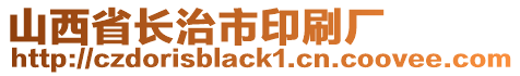 山西省長(zhǎng)治市印刷廠