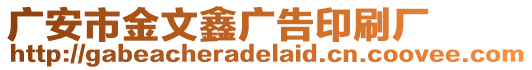 廣安市金文鑫廣告印刷廠