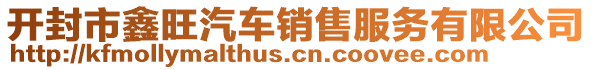 開(kāi)封市鑫旺汽車(chē)銷(xiāo)售服務(wù)有限公司