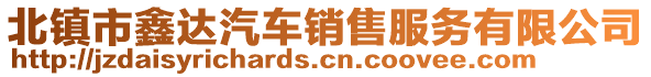 北鎮(zhèn)市鑫達(dá)汽車銷售服務(wù)有限公司