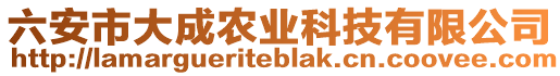 六安市大成農(nóng)業(yè)科技有限公司