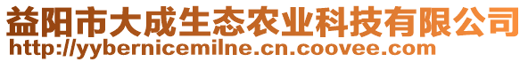 益陽市大成生態農業科技有限公司