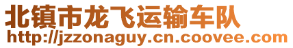 北鎮(zhèn)市龍飛運(yùn)輸車(chē)隊(duì)