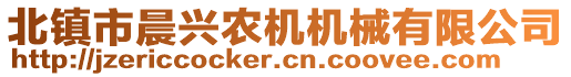 北鎮(zhèn)市晨興農(nóng)機機械有限公司