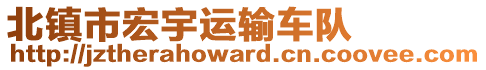 北鎮(zhèn)市宏宇運輸車隊