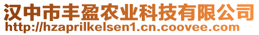 漢中市豐盈農(nóng)業(yè)科技有限公司