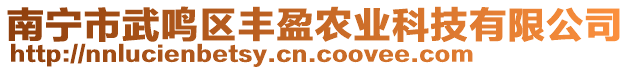 南寧市武鳴區(qū)豐盈農(nóng)業(yè)科技有限公司