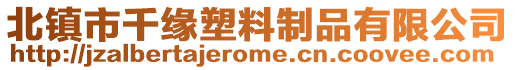 北鎮市千緣塑料制品有限公司