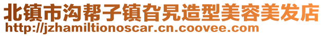 北镇市沟帮子镇旮旯造型美容美发店