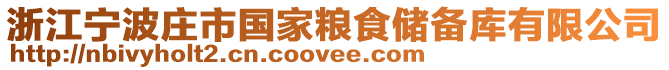 浙江寧波莊市國(guó)家糧食儲(chǔ)備庫(kù)有限公司