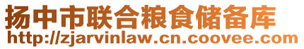 揚(yáng)中市聯(lián)合糧食儲(chǔ)備庫(kù)