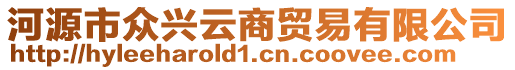 河源市眾興云商貿(mào)易有限公司