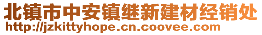 北鎮(zhèn)市中安鎮(zhèn)繼新建材經(jīng)銷處