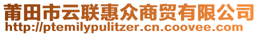 莆田市云聯(lián)惠眾商貿(mào)有限公司