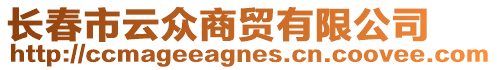 長春市云眾商貿(mào)有限公司