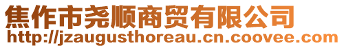 焦作市尧顺商贸有限公司