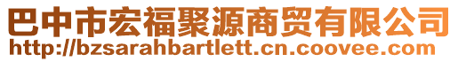 巴中市宏福聚源商貿(mào)有限公司