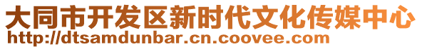 大同市開發(fā)區(qū)新時代文化傳媒中心