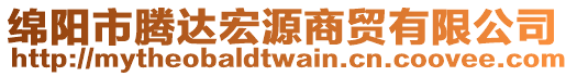 綿陽(yáng)市騰達(dá)宏源商貿(mào)有限公司