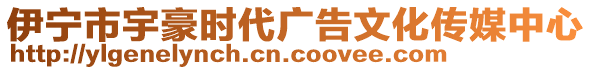 伊寧市宇豪時代廣告文化傳媒中心