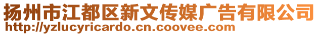 揚州市江都區(qū)新文傳媒廣告有限公司