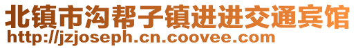 北鎮(zhèn)市溝幫子鎮(zhèn)進(jìn)進(jìn)交通賓館