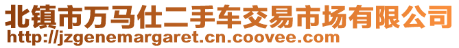 北鎮(zhèn)市萬馬仕二手車交易市場有限公司