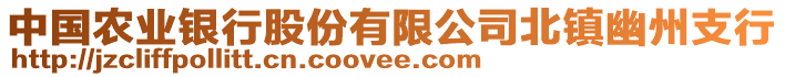 中國農(nóng)業(yè)銀行股份有限公司北鎮(zhèn)幽州支行