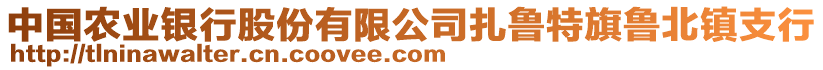 中國(guó)農(nóng)業(yè)銀行股份有限公司扎魯特旗魯北鎮(zhèn)支行