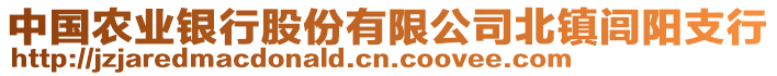 中國農(nóng)業(yè)銀行股份有限公司北鎮(zhèn)閭陽支行