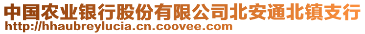 中國農(nóng)業(yè)銀行股份有限公司北安通北鎮(zhèn)支行