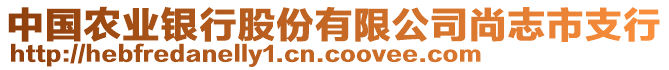 中國(guó)農(nóng)業(yè)銀行股份有限公司尚志市支行