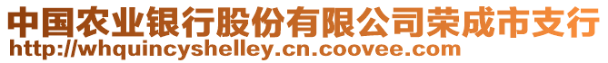 中國農業(yè)銀行股份有限公司榮成市支行