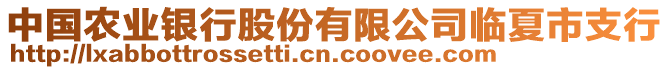 中國(guó)農(nóng)業(yè)銀行股份有限公司臨夏市支行