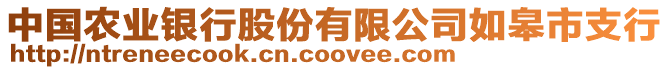 中國(guó)農(nóng)業(yè)銀行股份有限公司如皋市支行