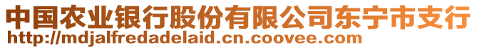 中國農(nóng)業(yè)銀行股份有限公司東寧市支行