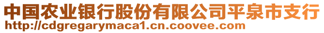 中国农业银行股份有限公司平泉市支行