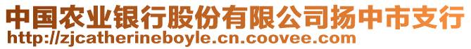 中國農(nóng)業(yè)銀行股份有限公司揚(yáng)中市支行