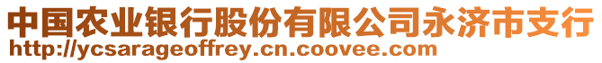 中国农业银行股份有限公司永济市支行