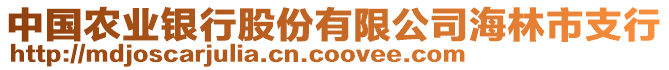 中國農(nóng)業(yè)銀行股份有限公司海林市支行