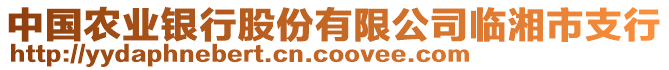 中國(guó)農(nóng)業(yè)銀行股份有限公司臨湘市支行