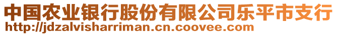 中國(guó)農(nóng)業(yè)銀行股份有限公司樂平市支行